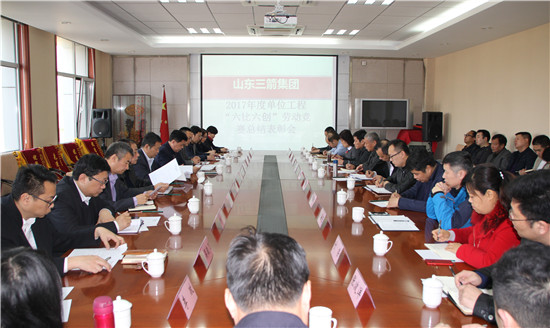 三箭集團召開2017年度現場安全文明施工暨“六比六創(chuàng)”勞動競賽總結表彰會