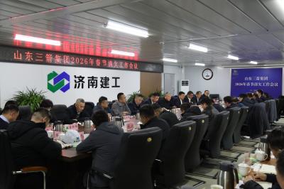 山東三箭集團召開2026年春節前清欠工作會議