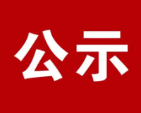 濟(jì)南市市中區(qū)經(jīng)八路88號(hào)三箭瑞福苑3區(qū)1號(hào)樓承租公示（2026.5.19）