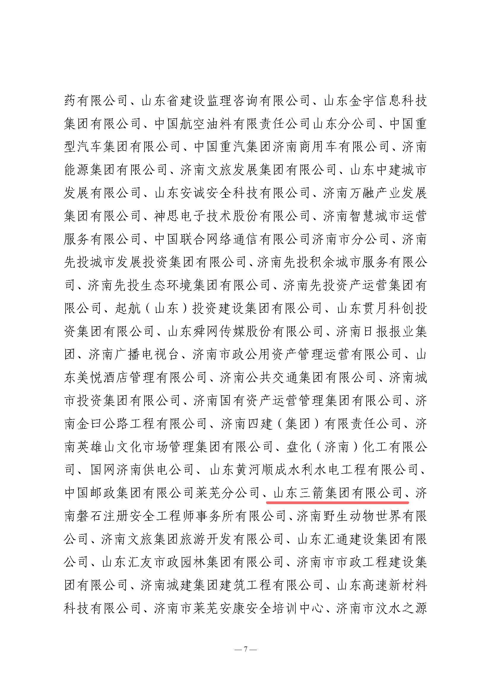 關于全市2024年“安全生產月”活動開展情況和優(yōu)秀組織單位的通報(濟安辦發(fā)〔2024〕33號_頁面_7
