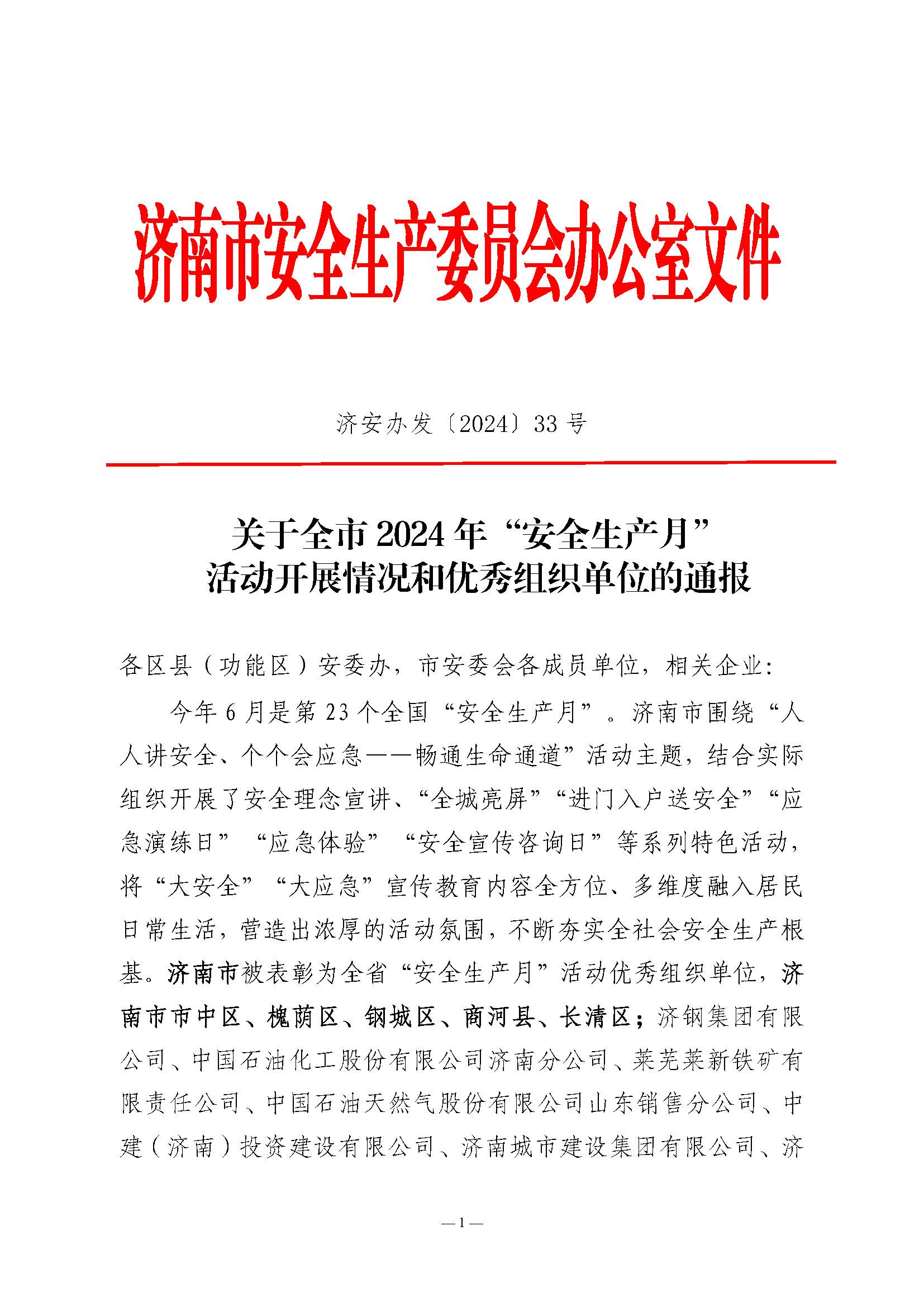 關于全市2024年“安全生產月”活動開展情況和優(yōu)秀組織單位的通報(濟安辦發(fā)〔2024〕33號_頁面_1